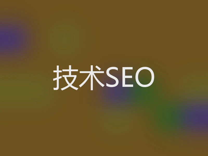技术SEO