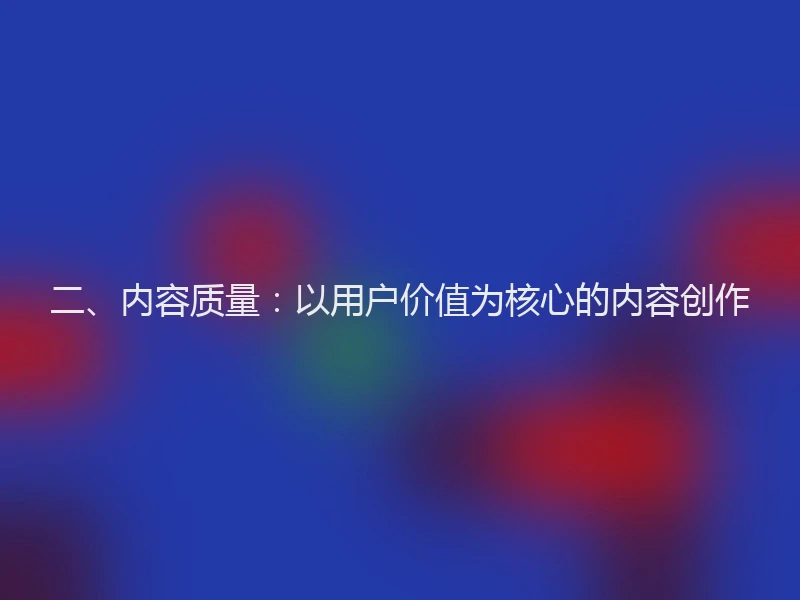 二、内容质量：以用户价值为核心的内容创作