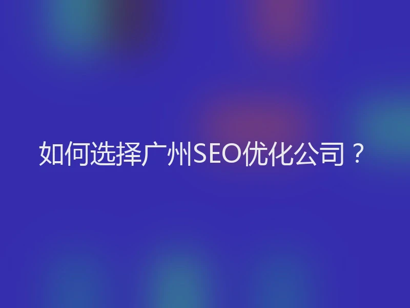 如何选择广州SEO优化公司？