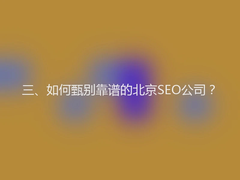 三、如何甄别靠谱的北京SEO公司？