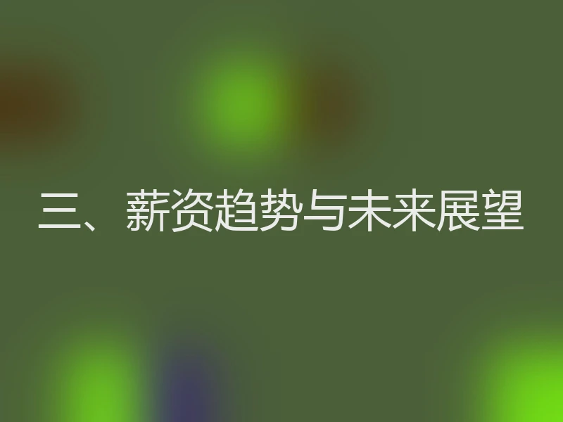 三、薪资趋势与未来展望