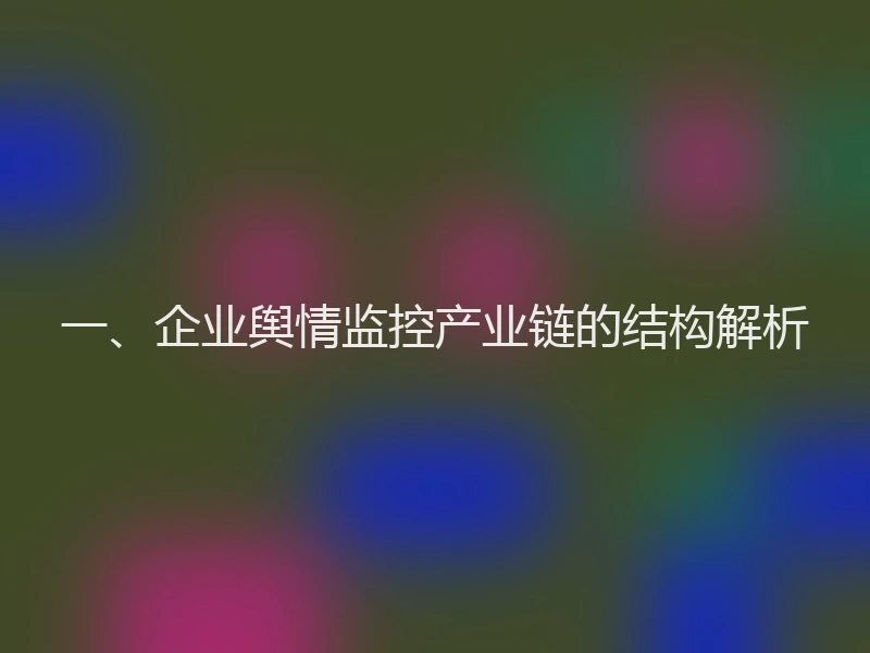 一、企业舆情监控产业链的结构解析
