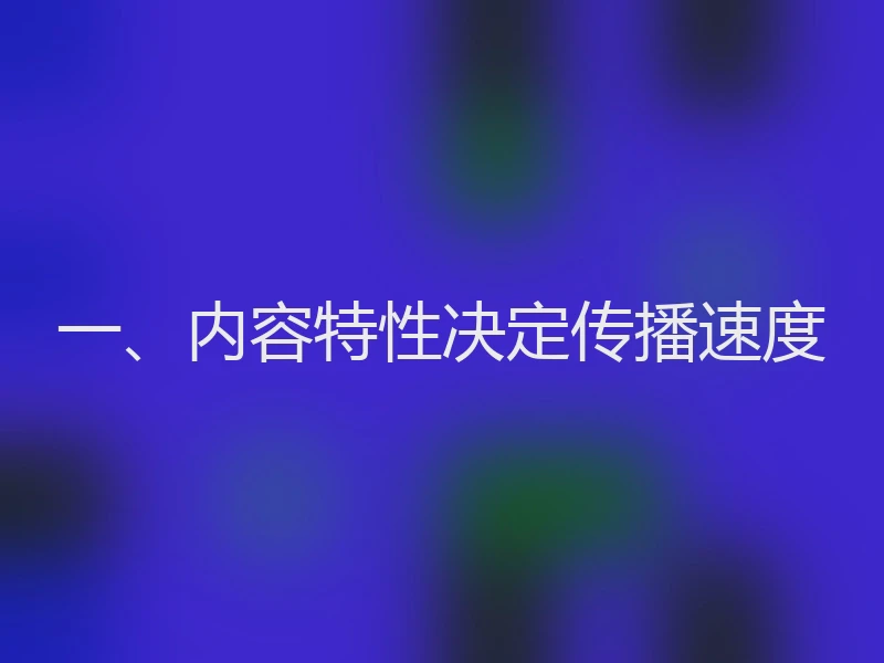 一、内容特性决定传播速度