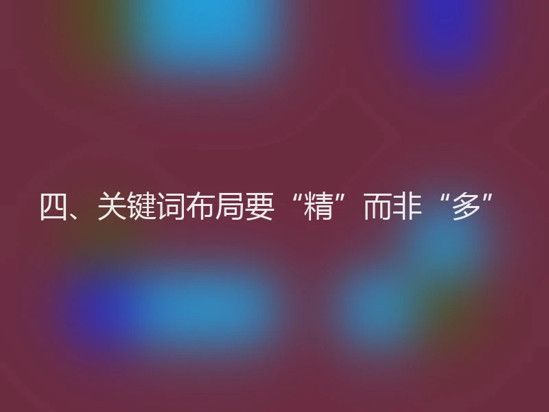 四、关键词布局要“精”而非“多”