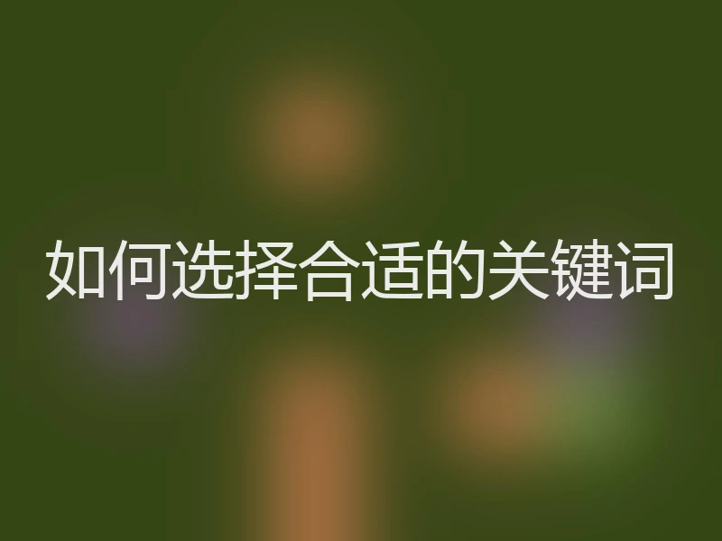 如何选择合适的关键词
