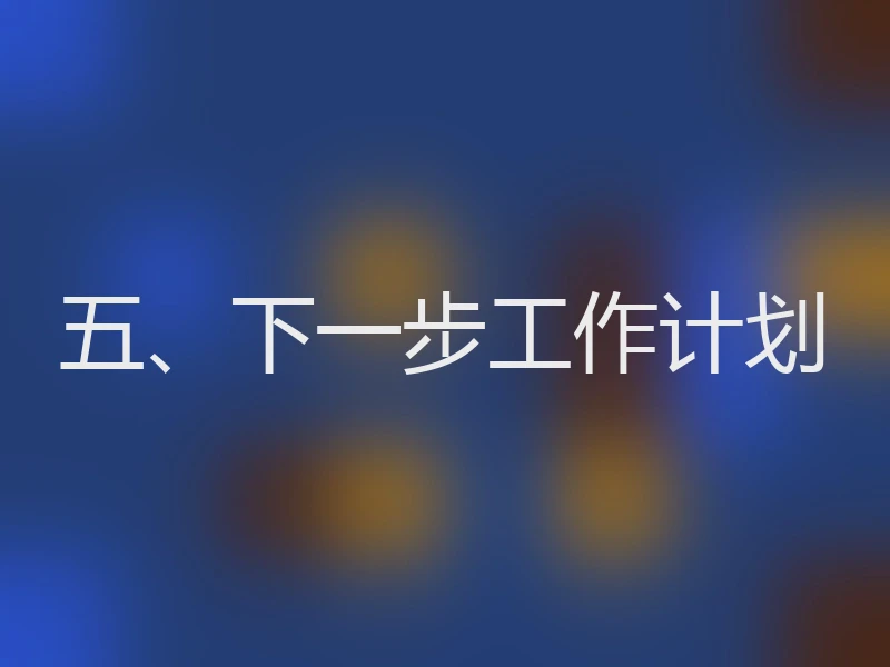 五、下一步工作计划