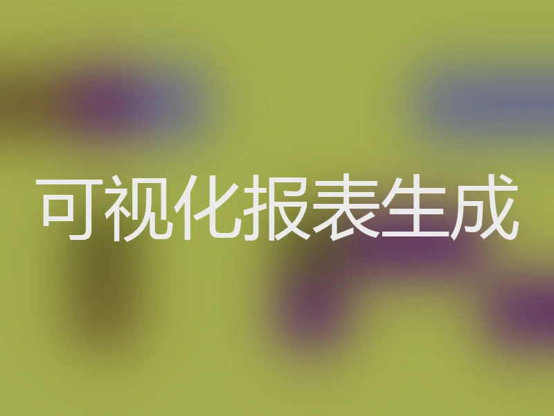 可视化报表生成
