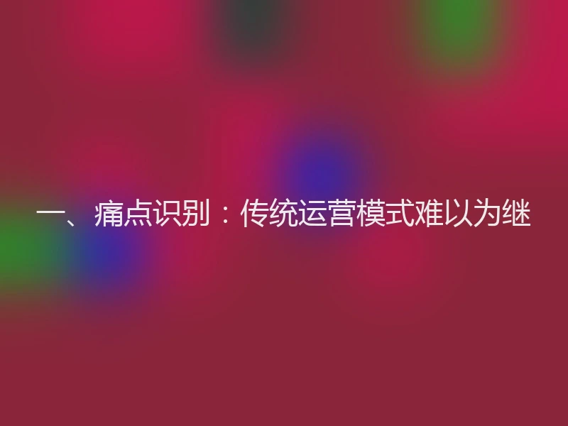 一、痛点识别：传统运营模式难以为继