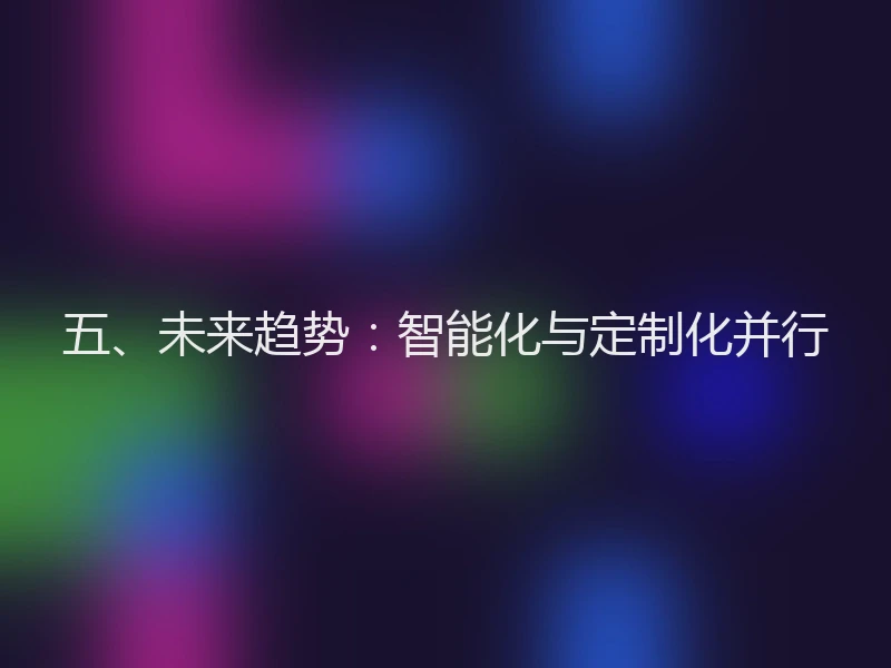 五、未来趋势：智能化与定制化并行