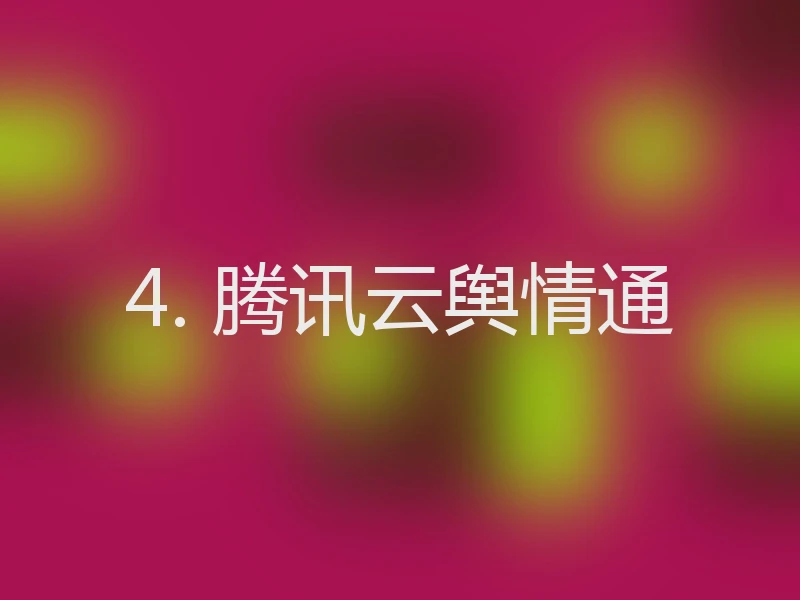 4. 腾讯云舆情通