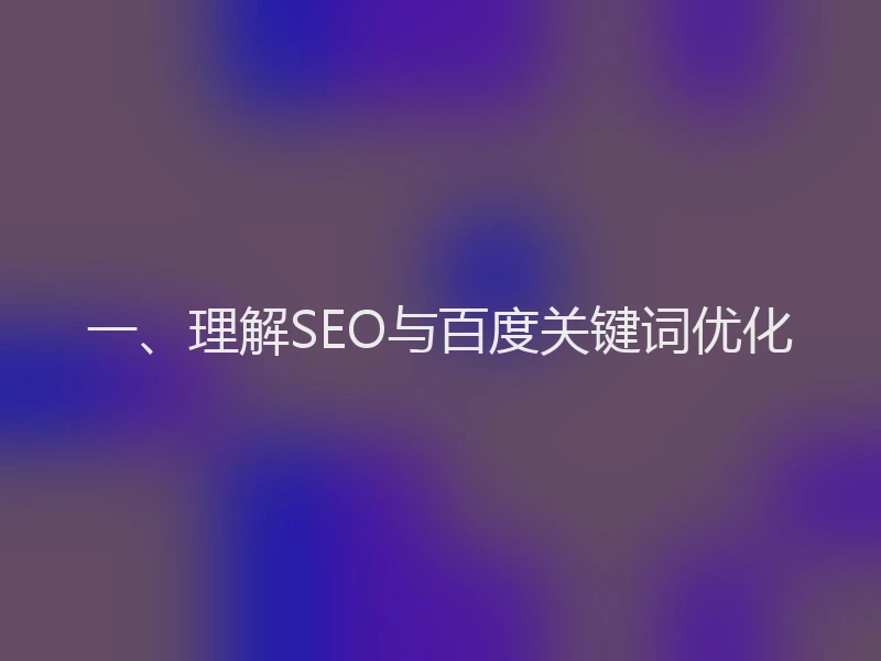 一、理解SEO与百度关键词优化