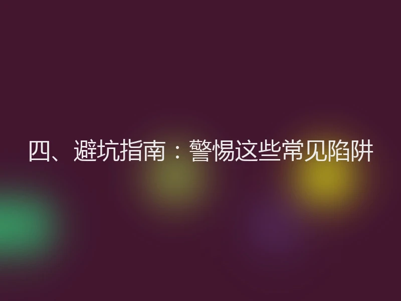 四、避坑指南：警惕这些常见陷阱