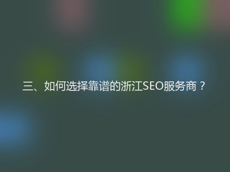 三、如何选择靠谱的浙江SEO服务商？