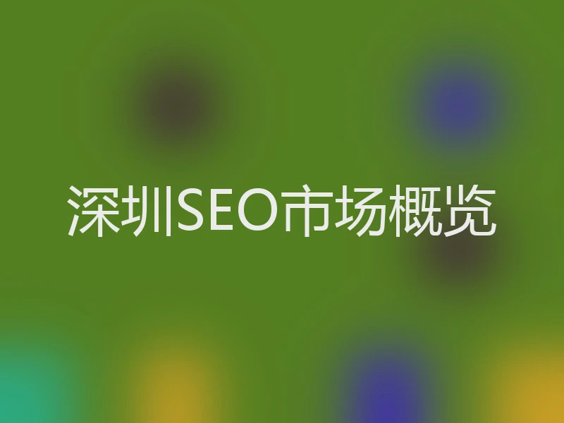 深圳SEO市场概览