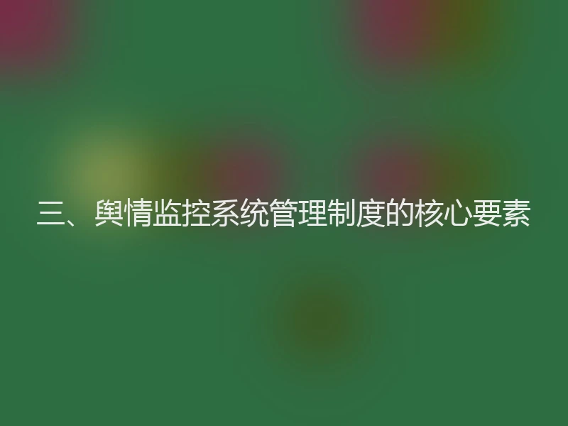 三、舆情监控系统管理制度的核心要素