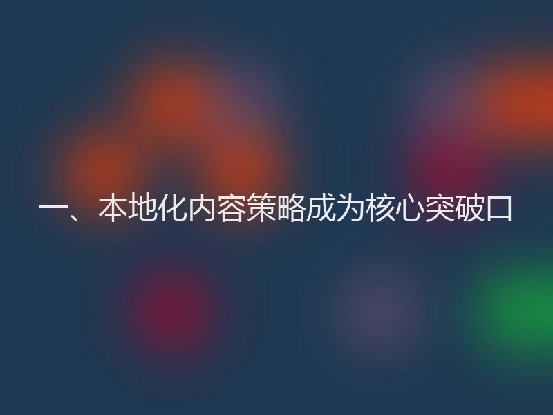 一、本地化内容策略成为核心突破口
