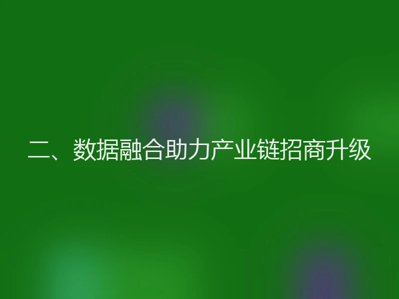 二、数据融合助力产业链招商升级