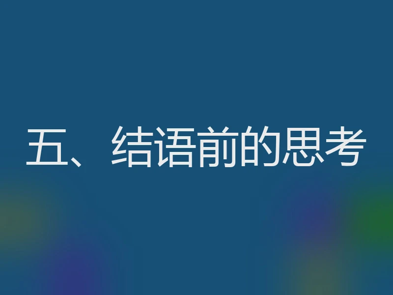 五、结语前的思考