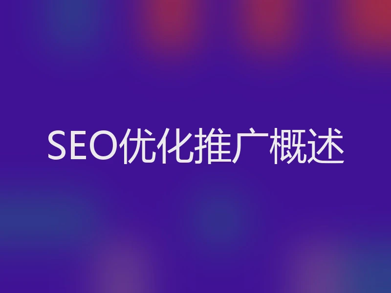 SEO优化推广概述