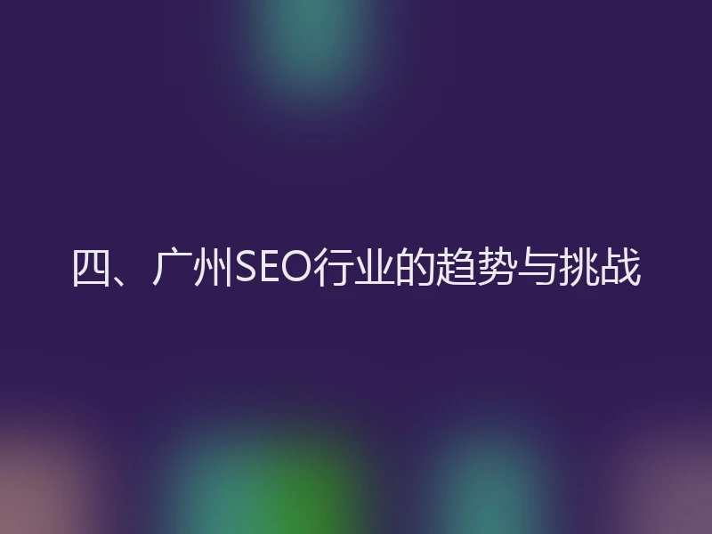 四、广州SEO行业的趋势与挑战