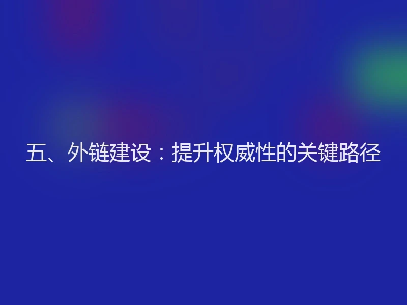 五、外链建设：提升权威性的关键路径
