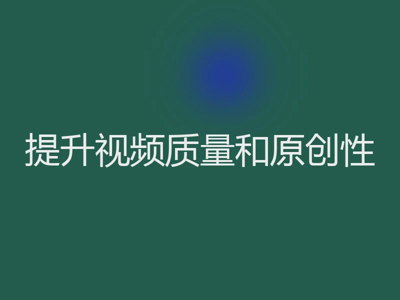 提升视频质量和原创性