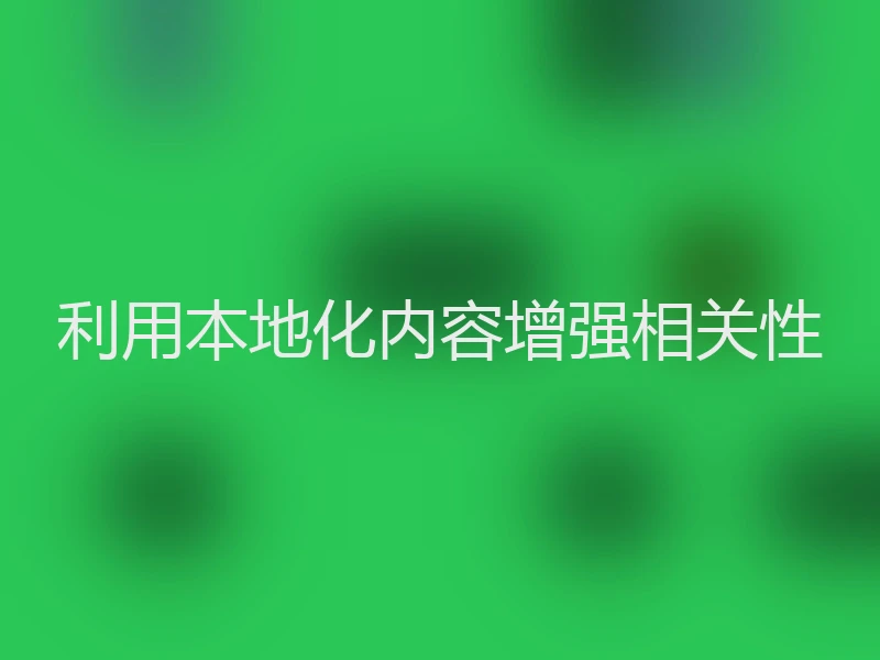 利用本地化内容增强相关性