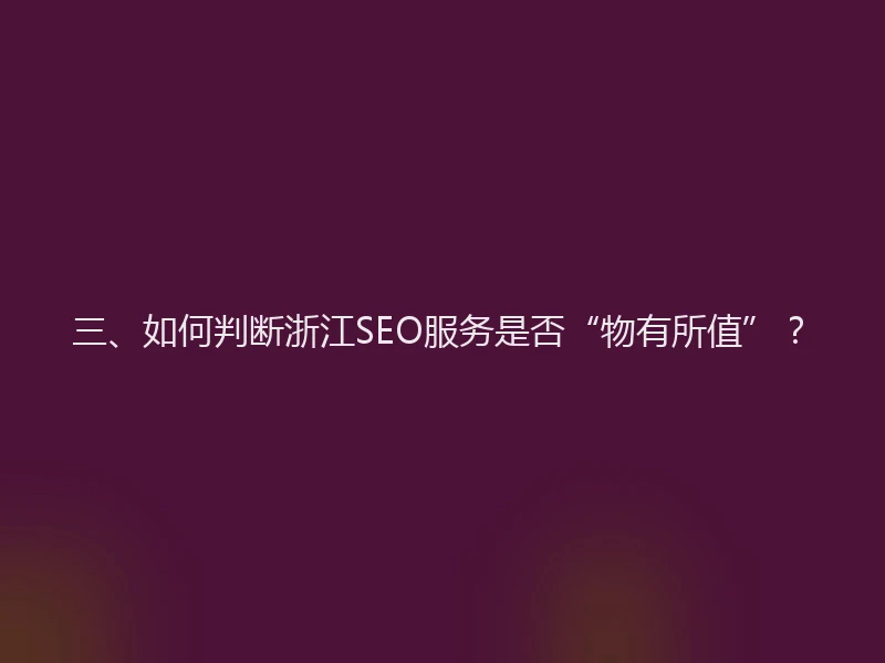 三、如何判断浙江SEO服务是否“物有所值”？