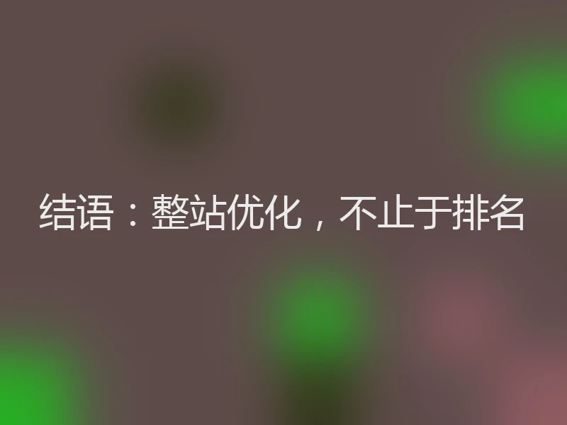 结语：整站优化，不止于排名