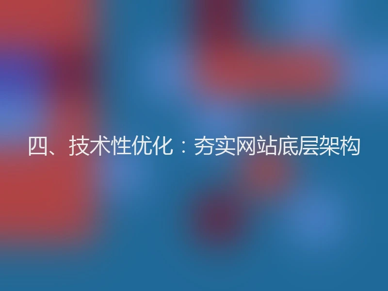 四、技术性优化：夯实网站底层架构
