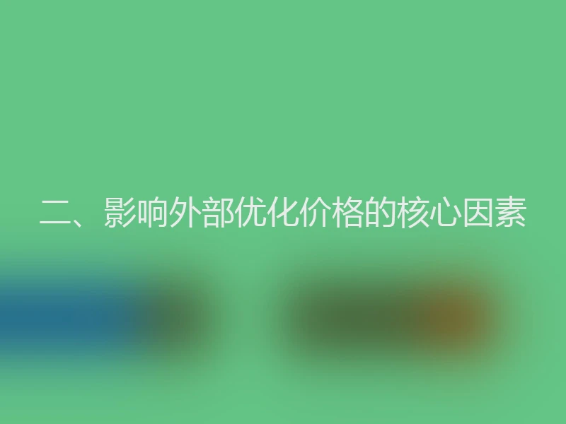 二、影响外部优化价格的核心因素