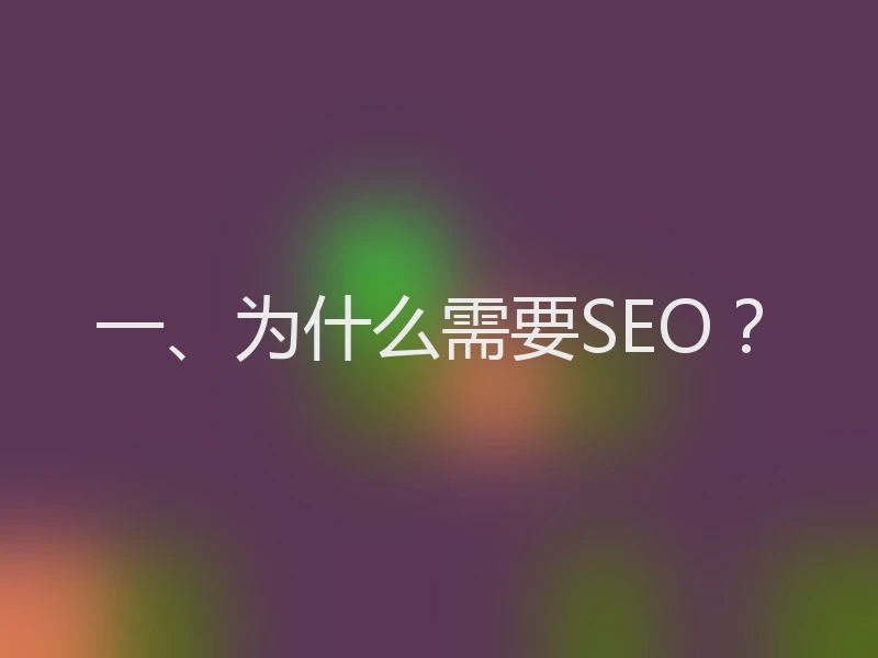 一、为什么需要SEO？
