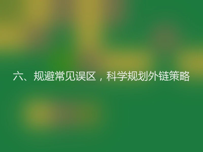 六、规避常见误区，科学规划外链策略