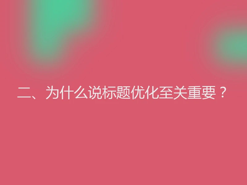 二、为什么说标题优化至关重要？