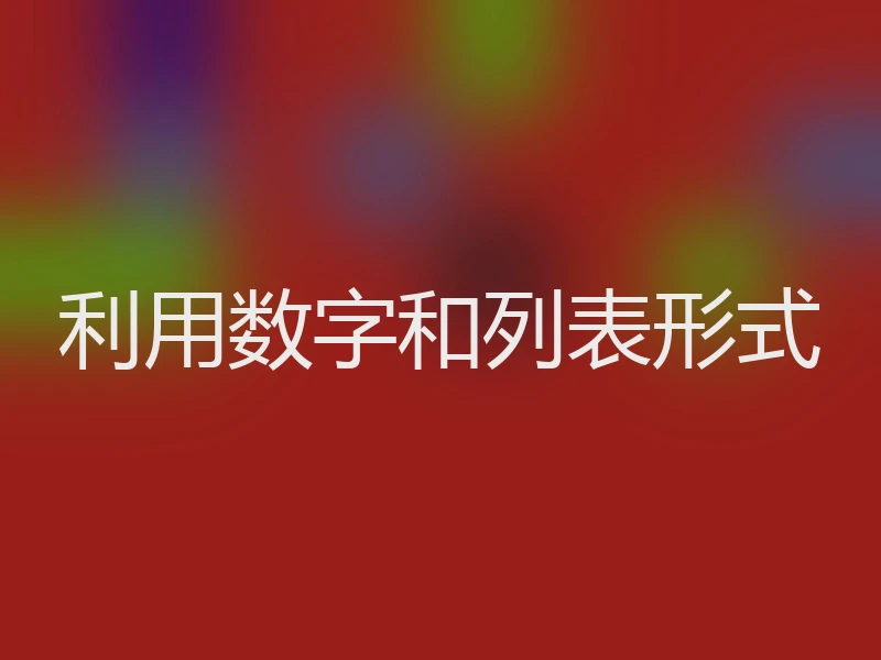 利用数字和列表形式