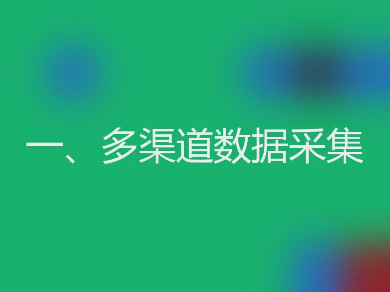 一、多渠道数据采集