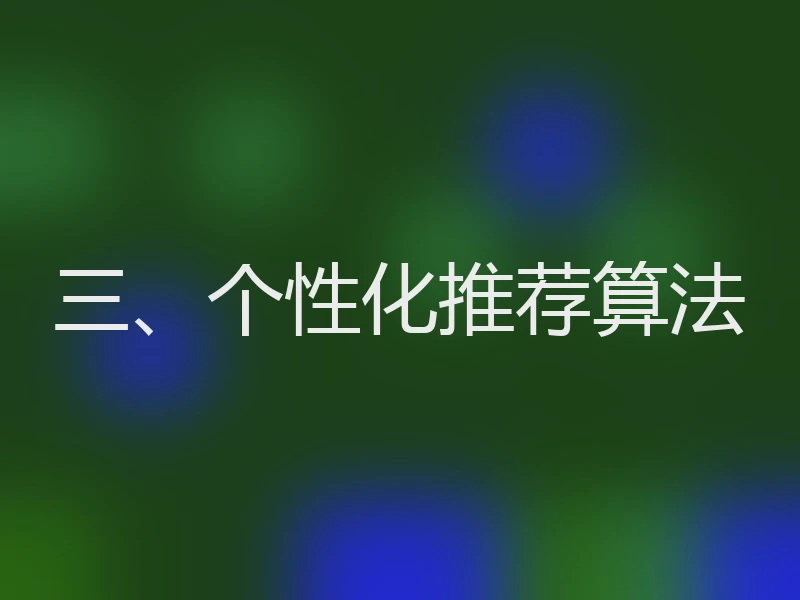 三、个性化推荐算法