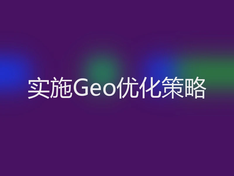实施Geo优化策略