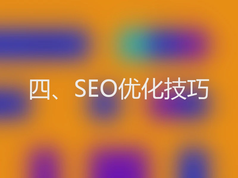 四、SEO优化技巧
