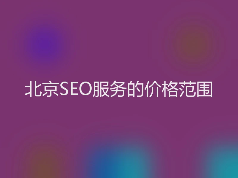 北京SEO服务的价格范围