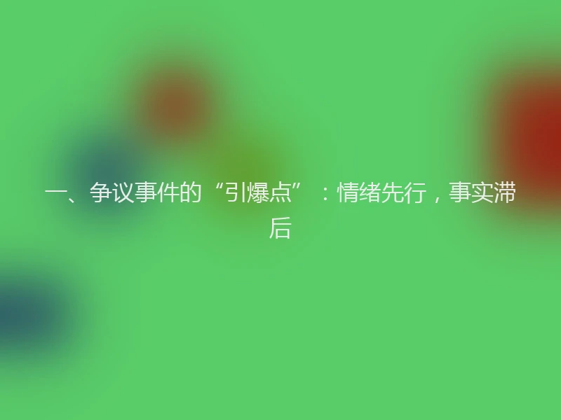 一、争议事件的“引爆点”：情绪先行，事实滞后