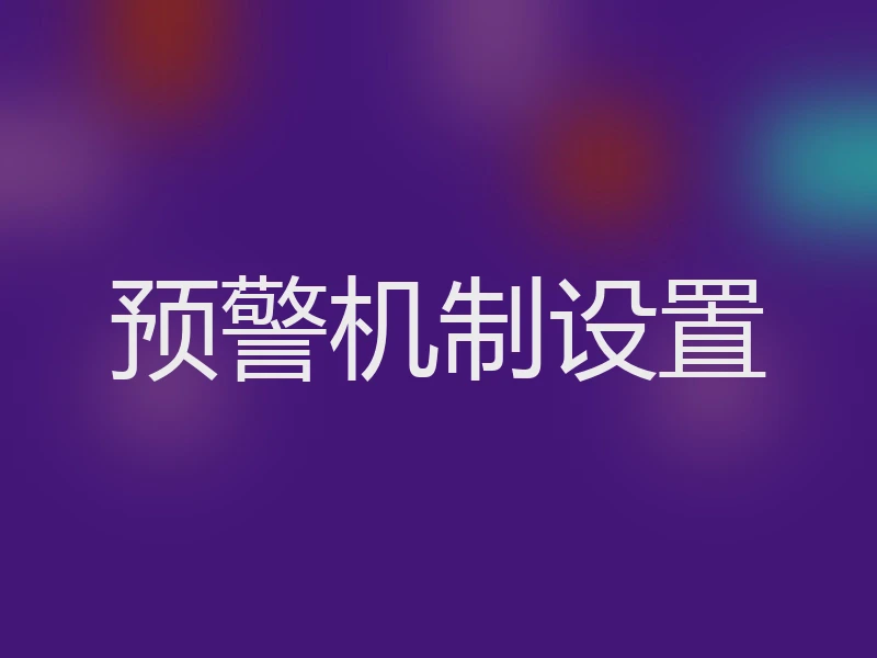 预警机制设置