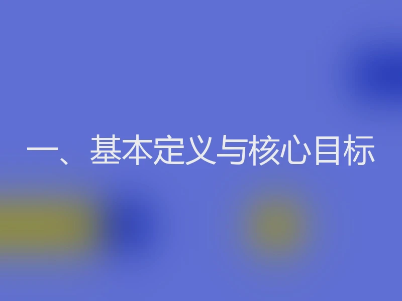 一、基本定义与核心目标
