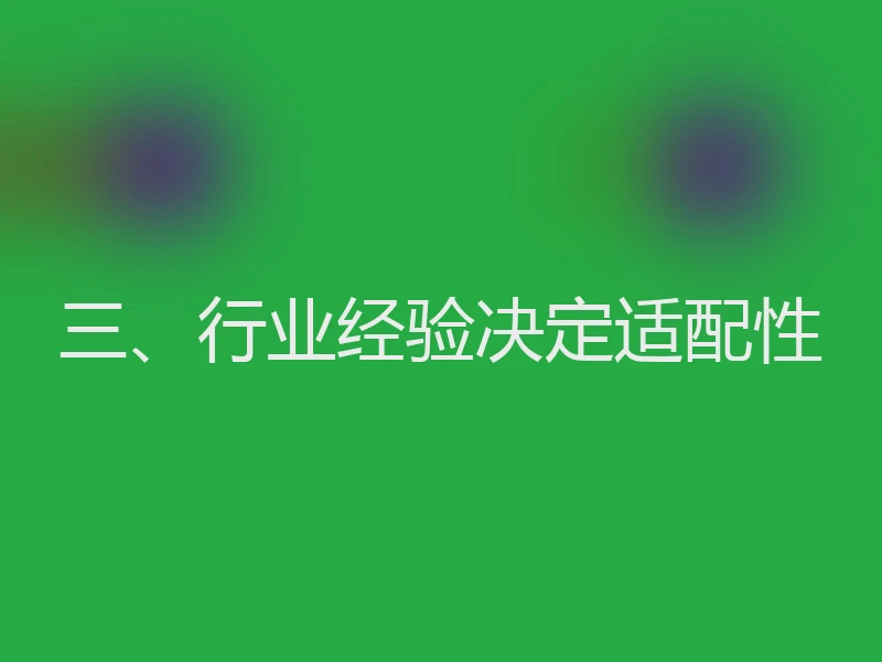 三、行业经验决定适配性