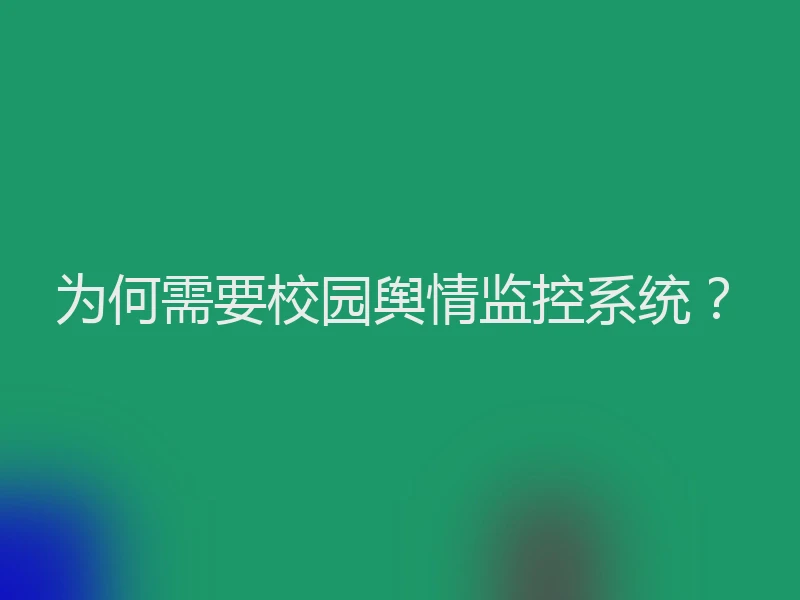 为何需要校园舆情监控系统？