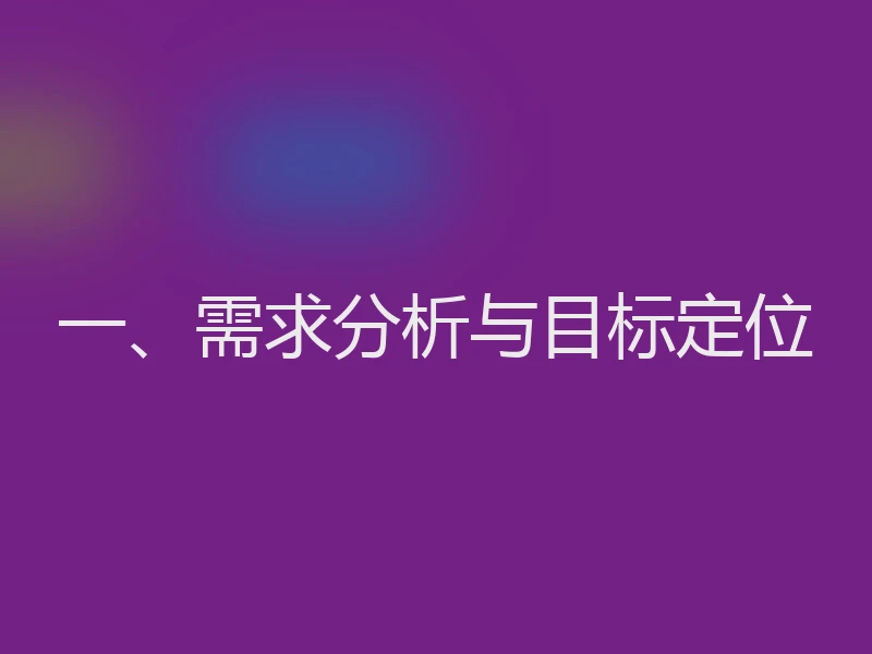 一、需求分析与目标定位