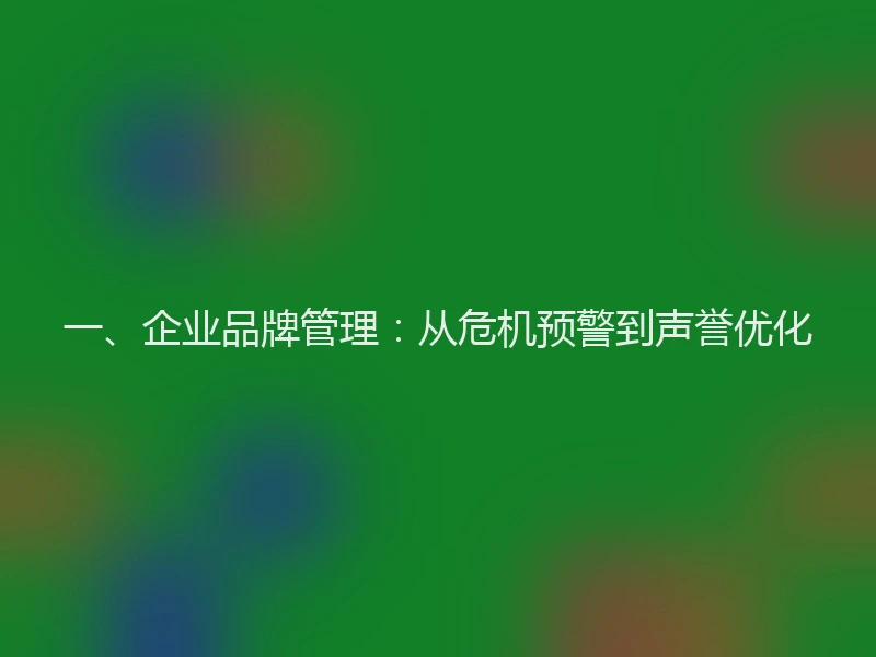 一、企业品牌管理：从危机预警到声誉优化