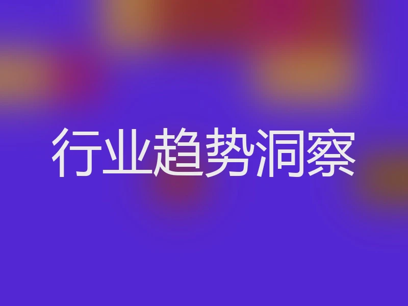 行业趋势洞察