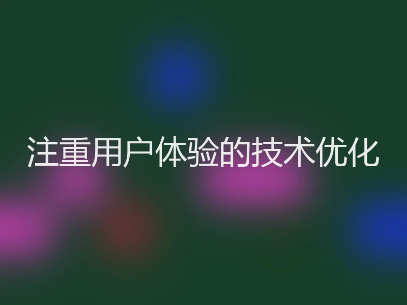 注重用户体验的技术优化