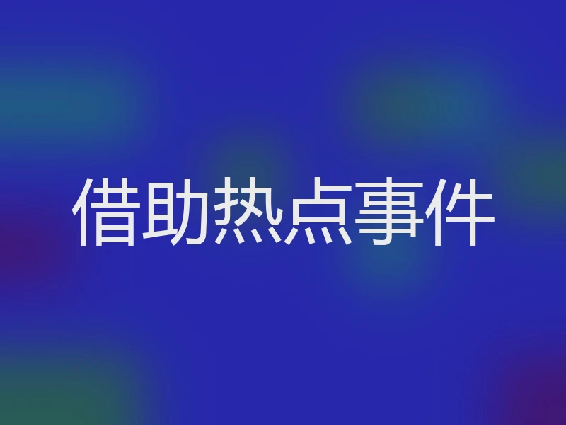 借助热点事件